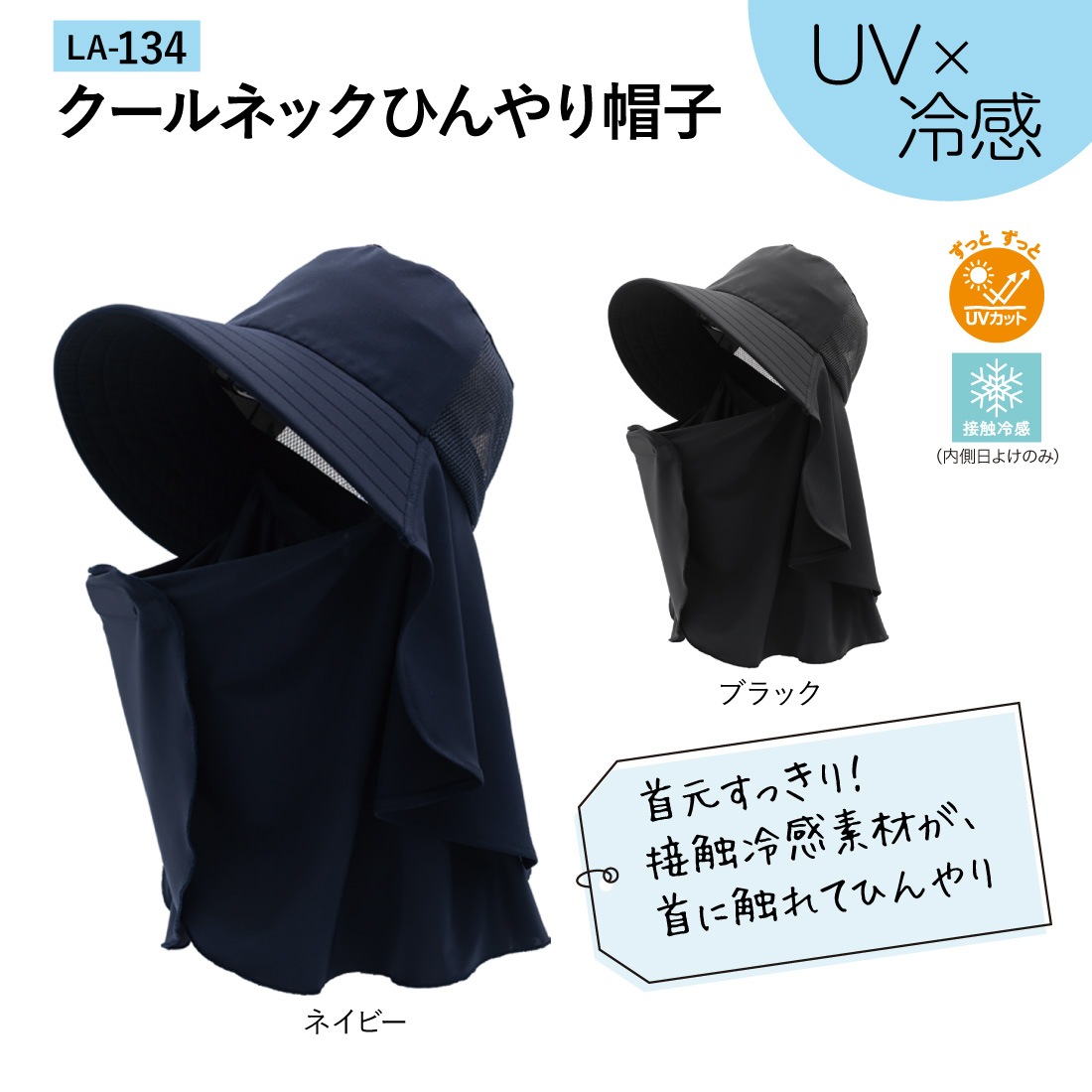 UV×冷感 クールネックひんやり帽子