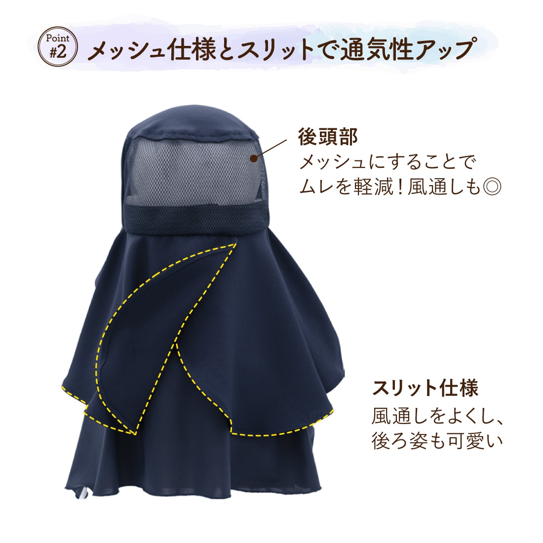 メッシュ仕様とスリットで通気性アップ