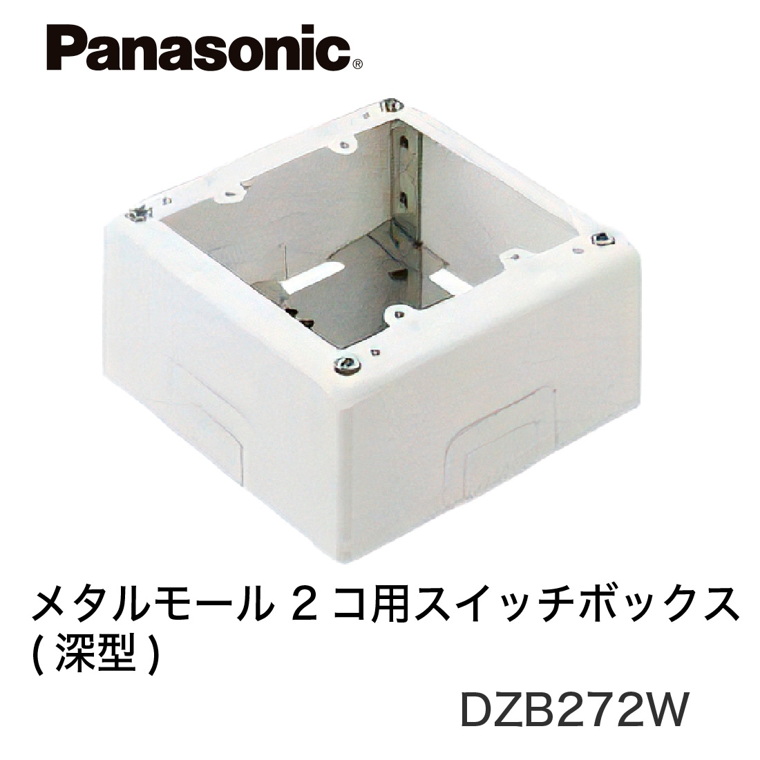 在庫限り】【即配】 DZB272W メタルモール 2コ用 スイッチボックス 深型 A B型 共用 ホワイト パナソニック /Panasonic  プロポチ 公式オンラインショップ