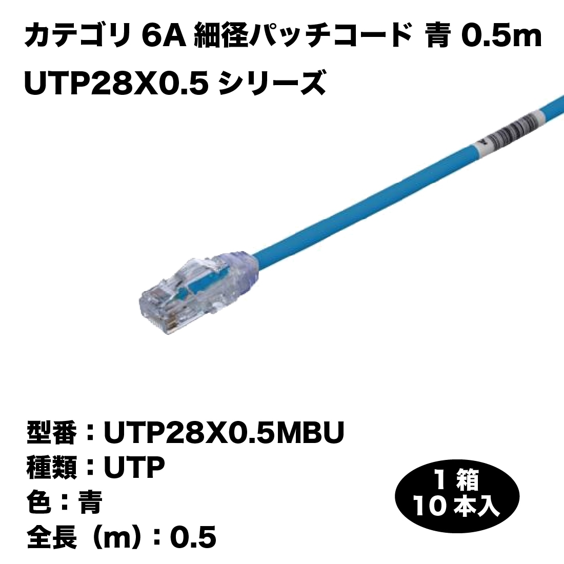 即配】LANケーブル Cat6A 0.5m 1ケース/10本入 UTP28X0.5MBU パッチ