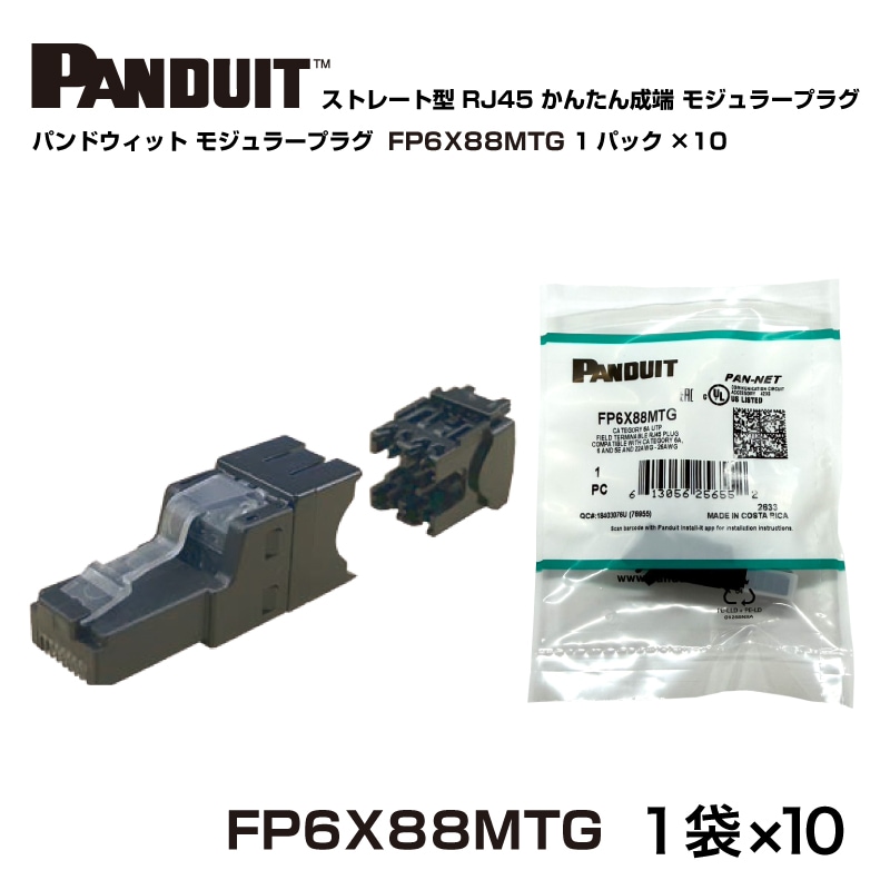 即配】パンドウィット FP6X88MTG 10袋セット PANDUIT かんたん成端