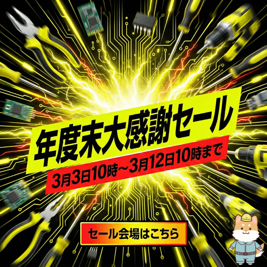 年度末大感謝セール