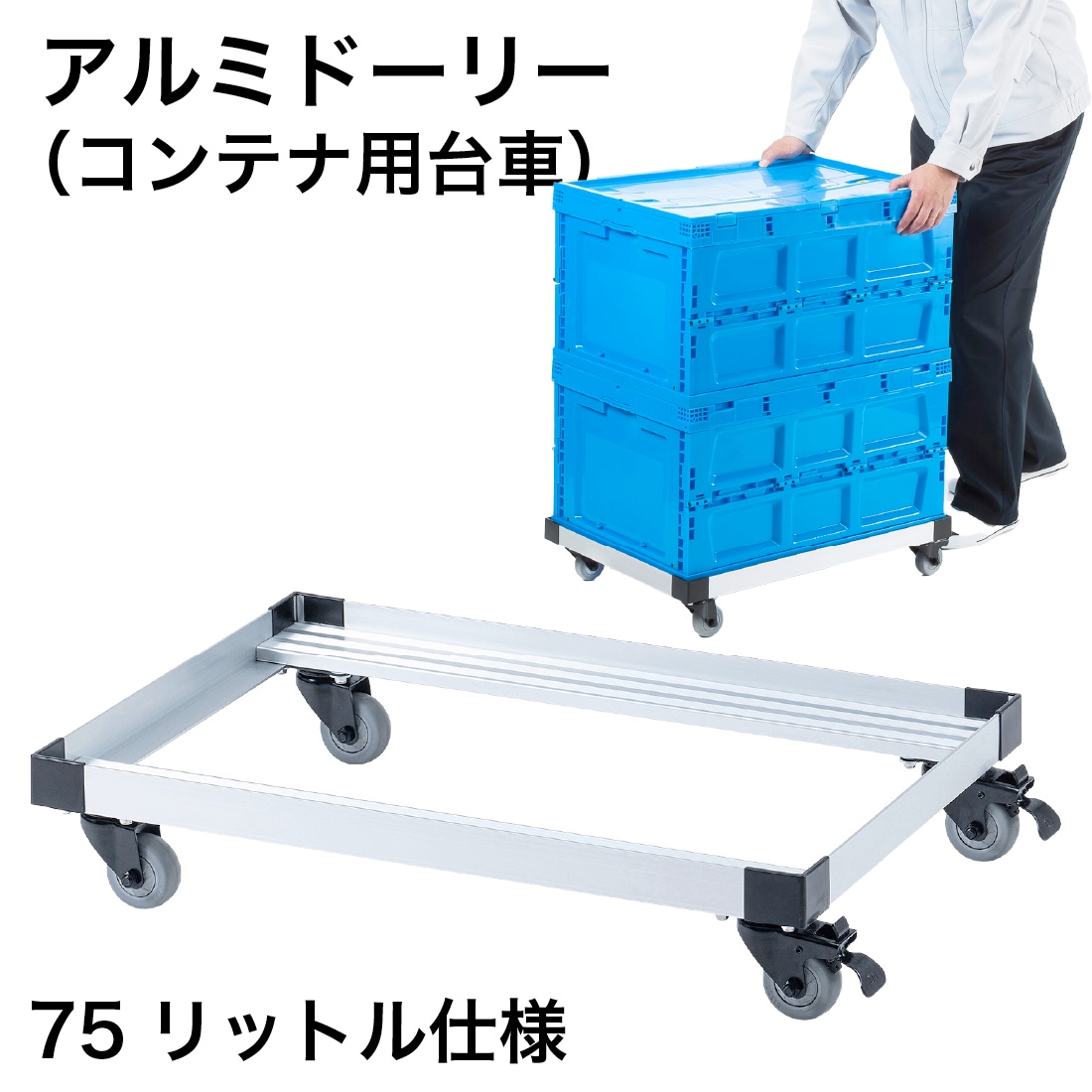 メーカ直送】 CART-FA975SV アルミドーリー（コンテナ用台車）75