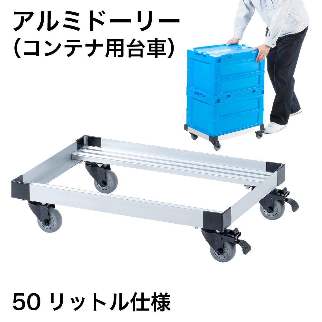 メーカ直送】 CART-FA950SV アルミドーリー（コンテナ用台車） 50