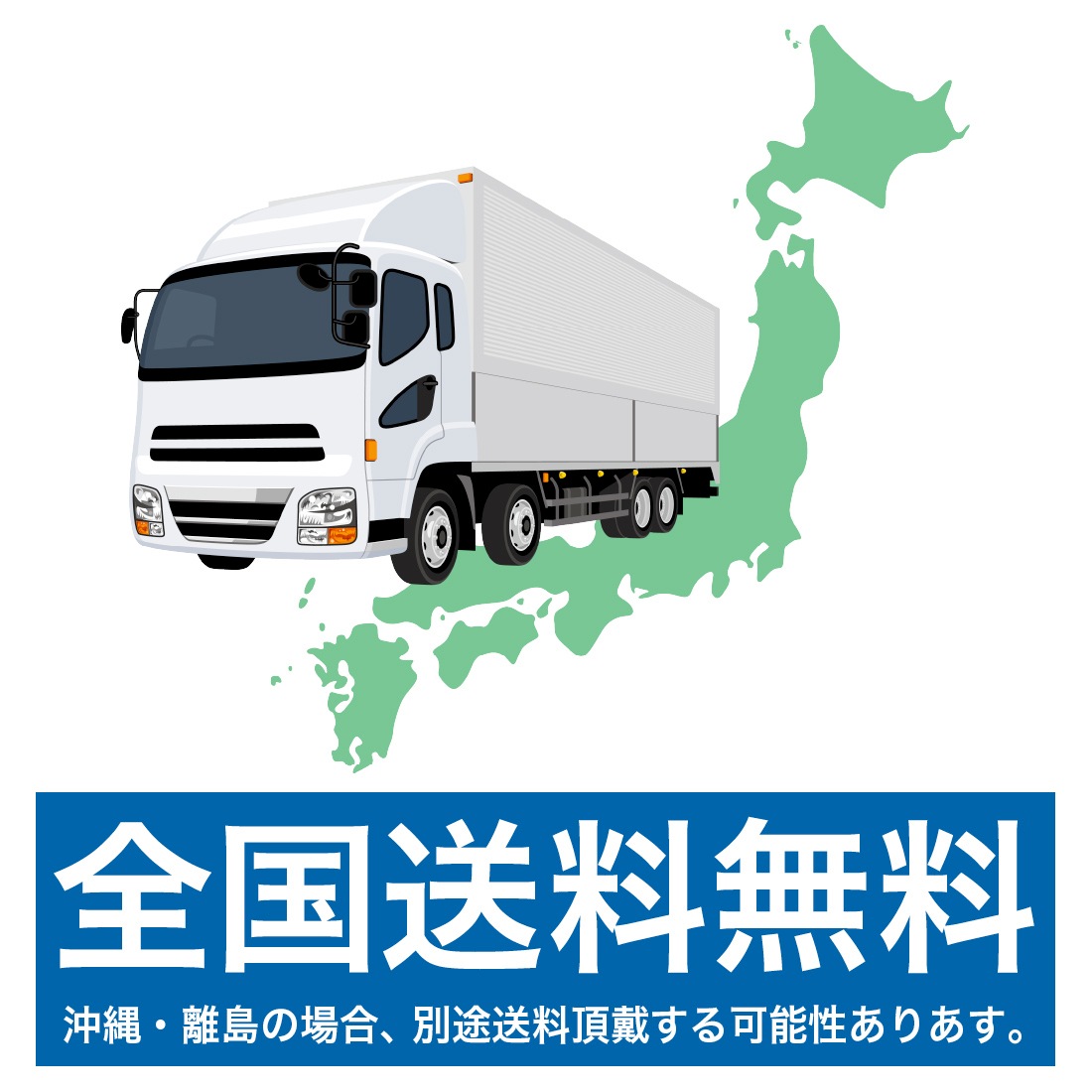 全国送料無料