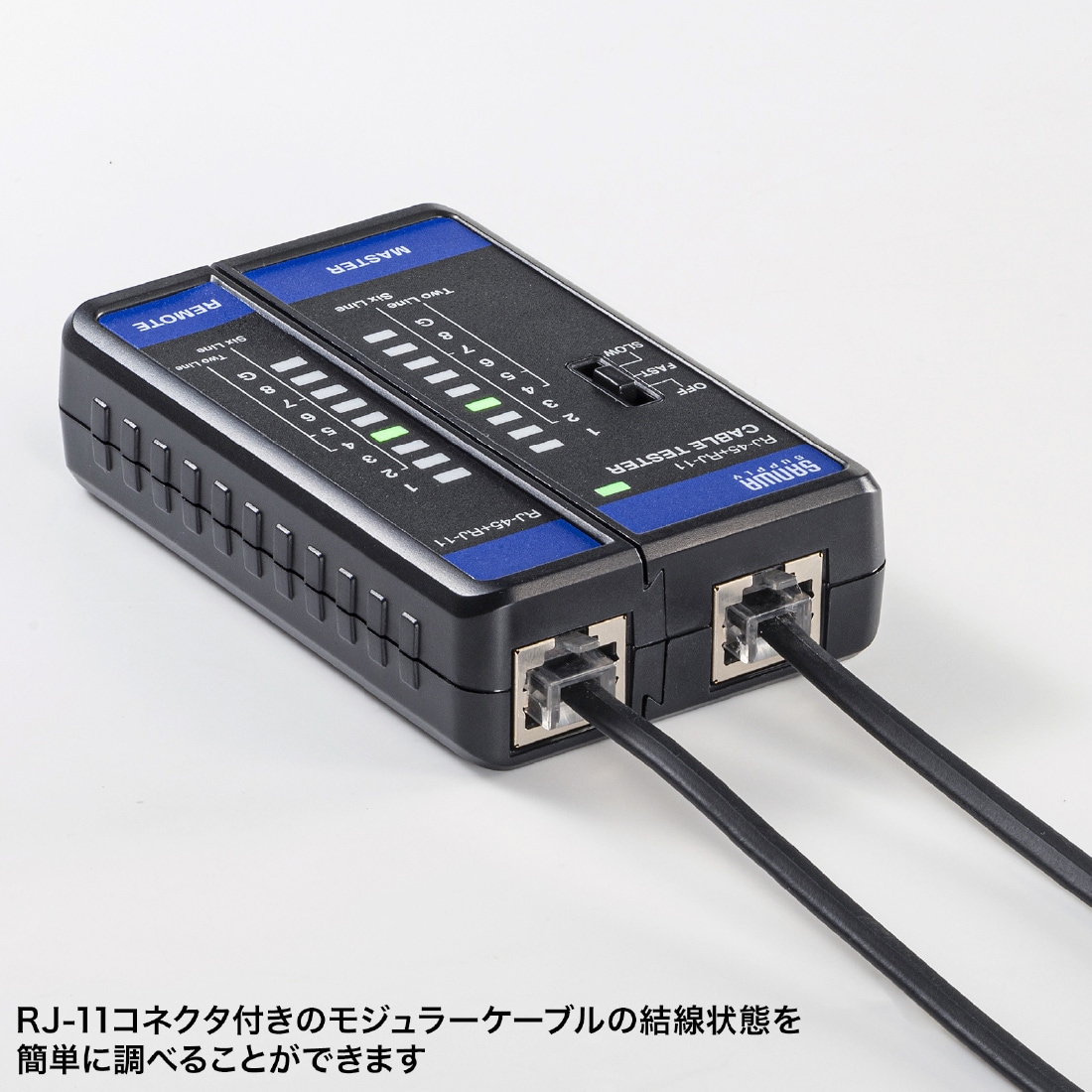 RJ-11コネクタ付きのモジュラーケーブルの結線状態を簡単に調べることができます