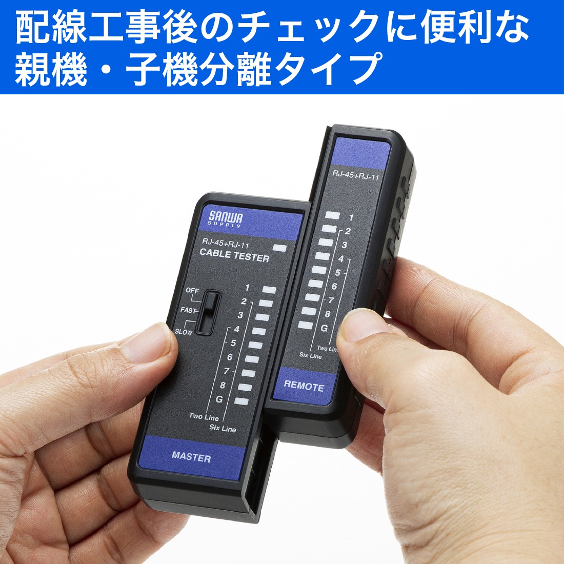 配線工事後のチェックに便利な親機・子機分離タイプ