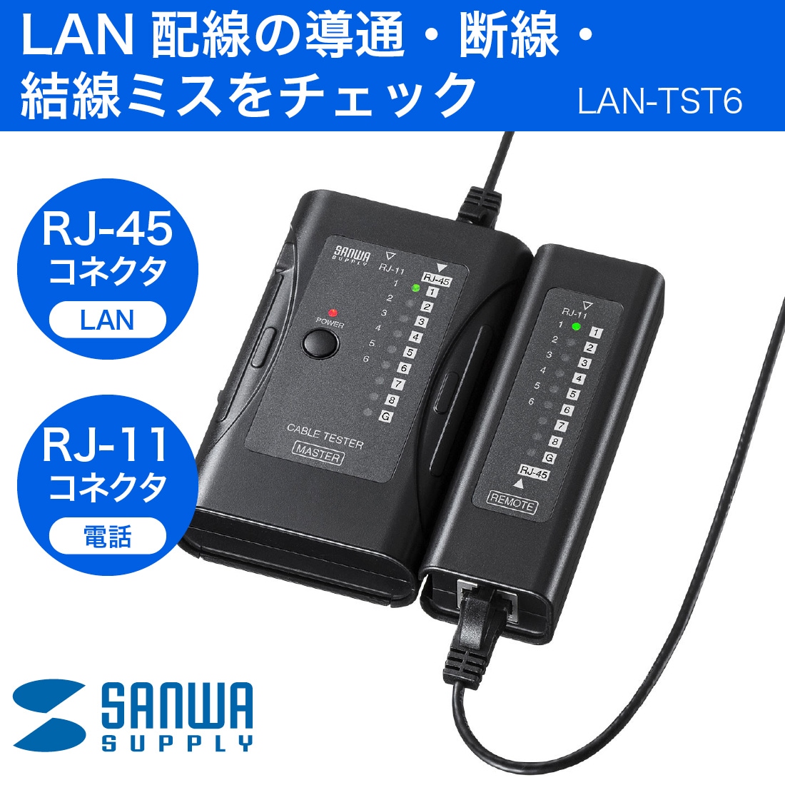 LAN配線の導通･断線･結線ミスをチェック