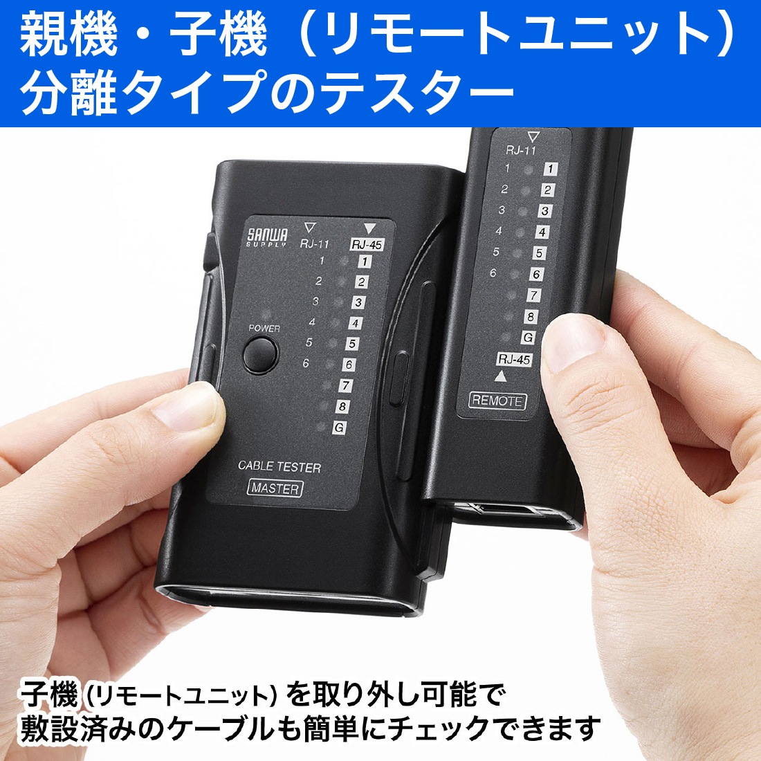 親機･子機分離タイプのテスター