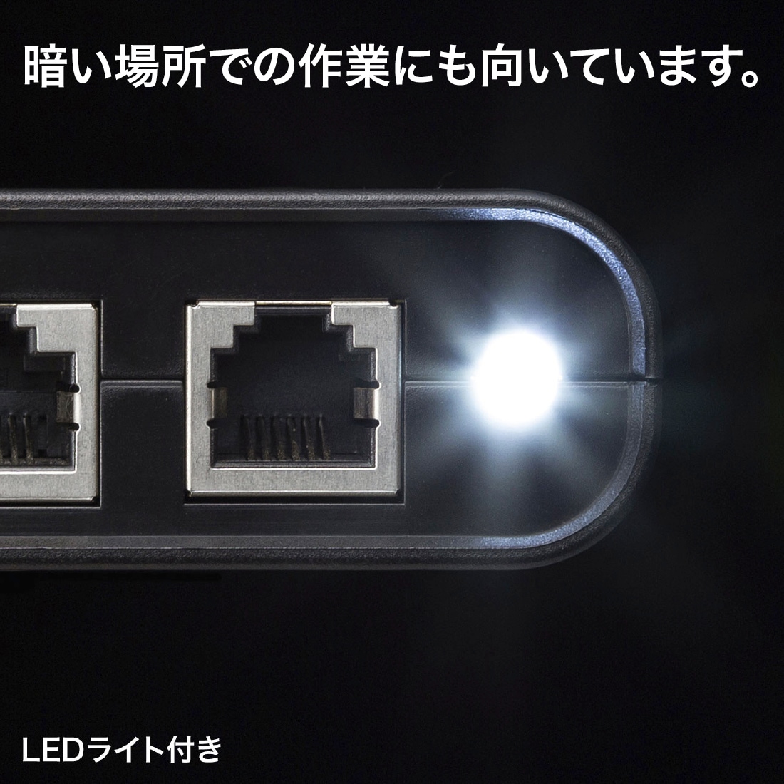 暗い場所での作業にも向いています