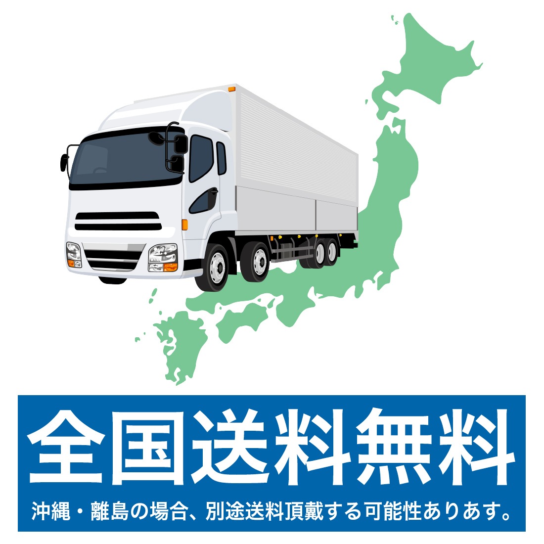 全国送料無料