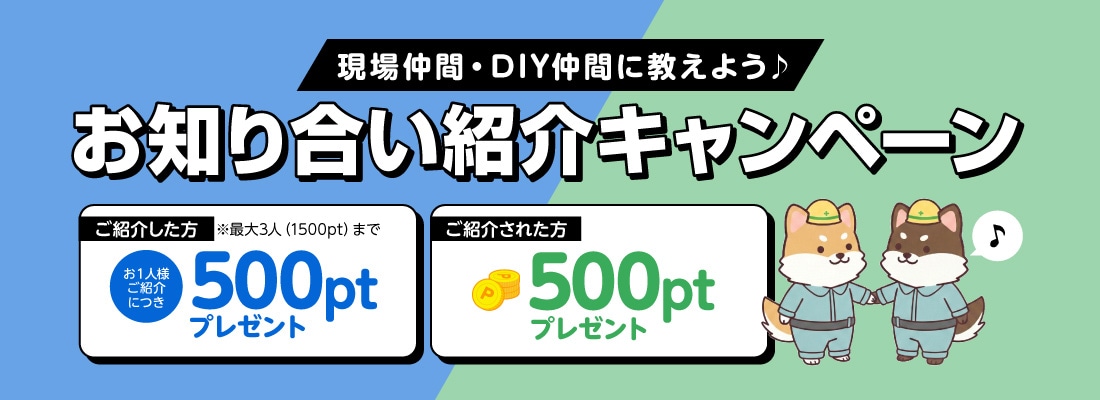 現場仲間・DIY仲間に教えよう。ご紹介で500ポイントプレゼント
