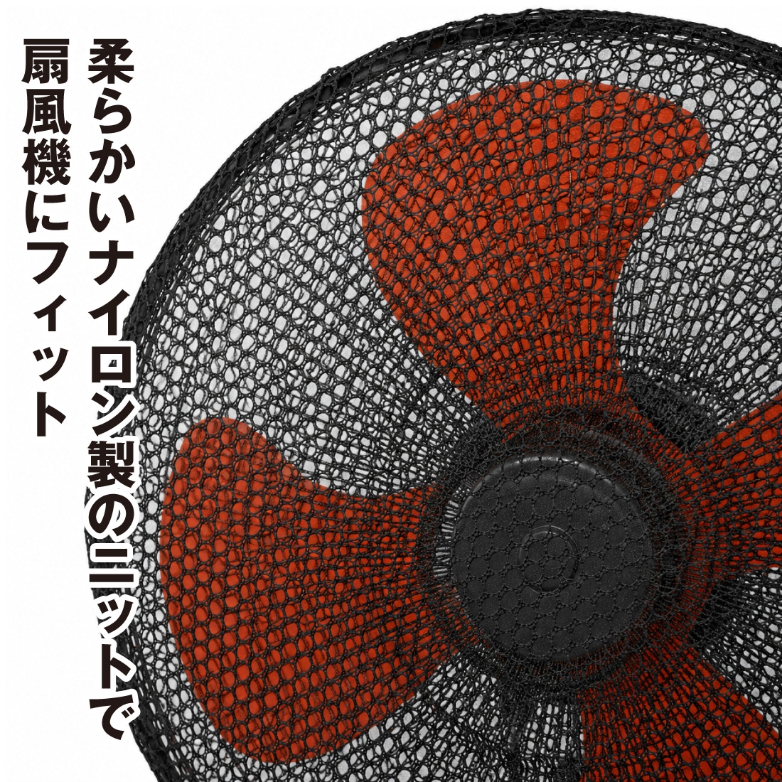 柔らかいナイロン製で、扇風機にフィット
