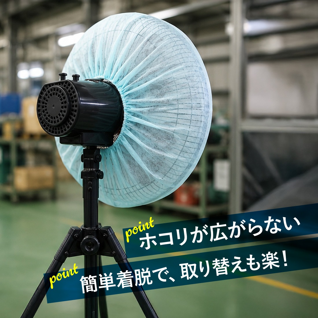簡単装着で取り替えも楽