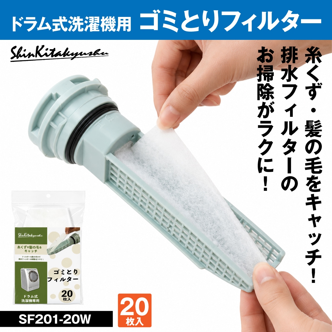ごみ取りフィルター