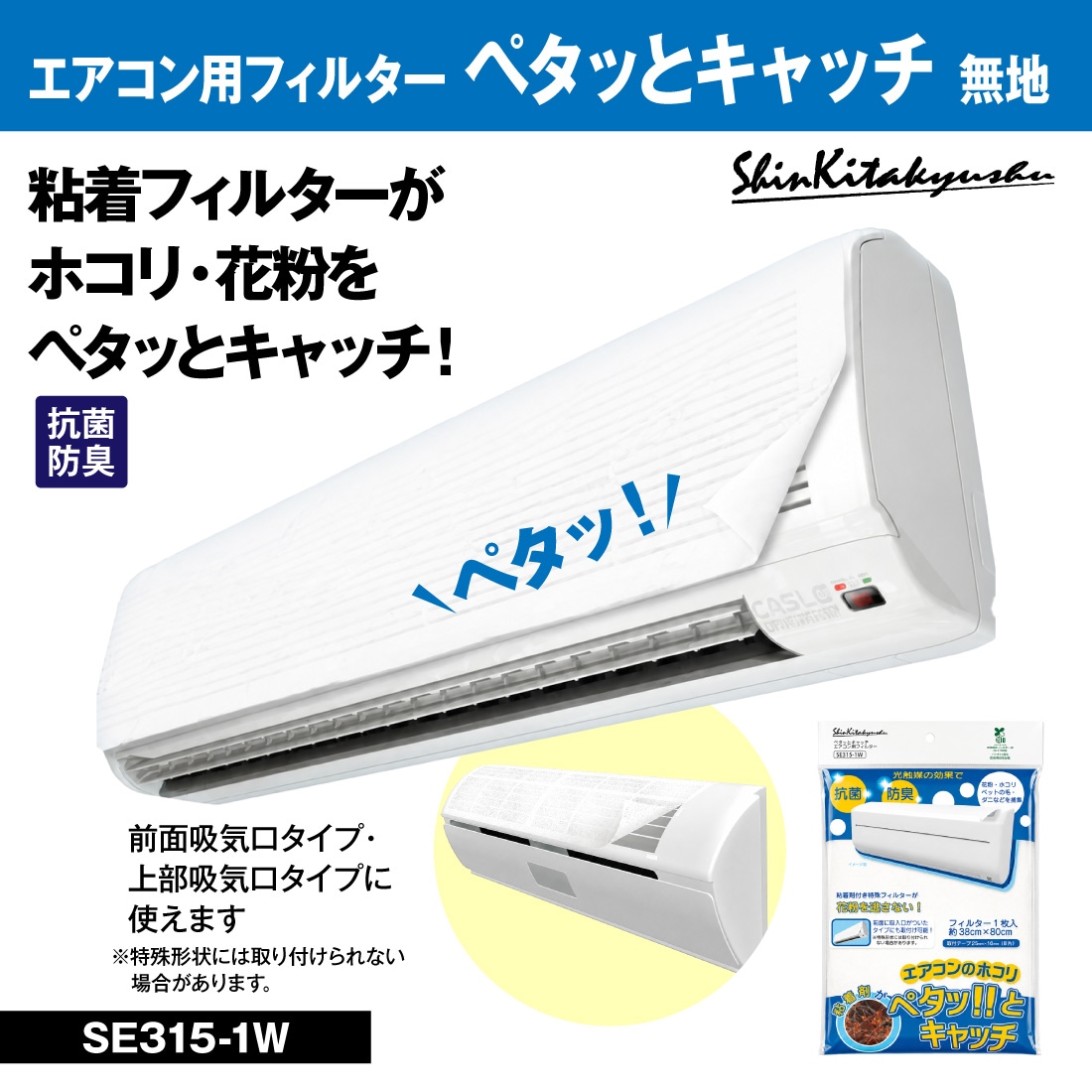 取寄品】SE315-1W エアコン用フィルター ペタッとキャッチ 無地 1枚入