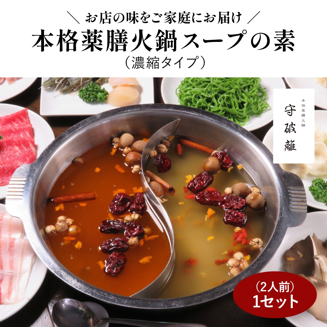 守破離の本格薬膳火鍋スープの素（濃縮タイプ）