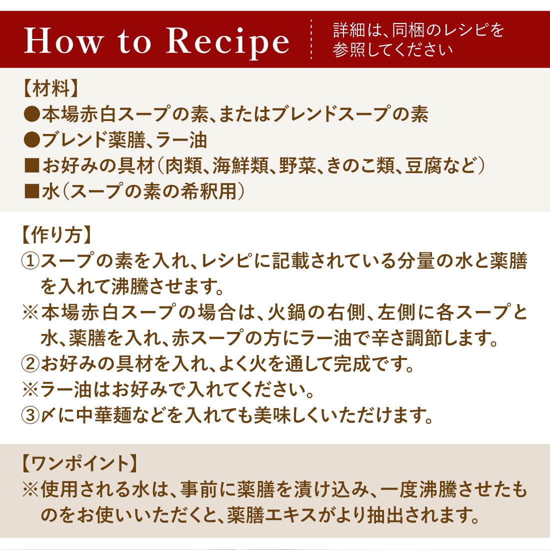 守破離の薬膳火鍋のレシピ