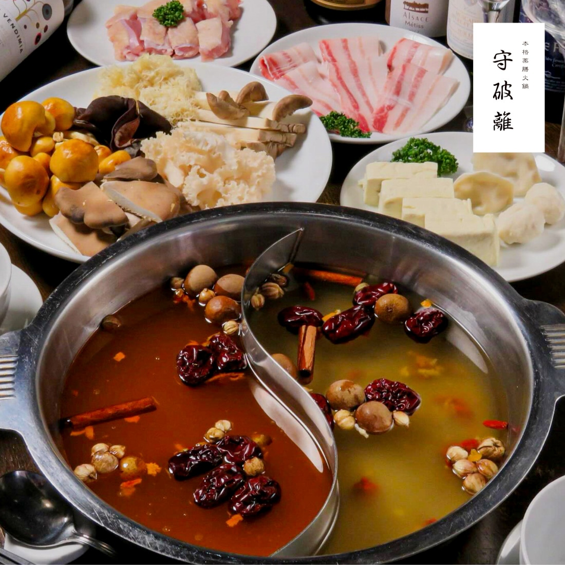 守破離-薬膳火鍋のイメージ画