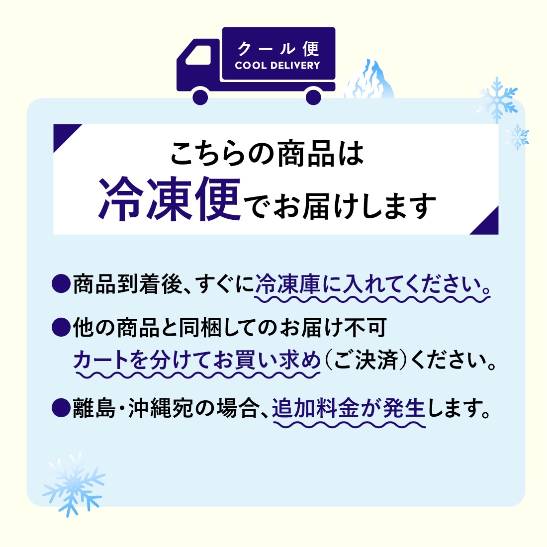 こちらの商品は冷凍便でお届けします。