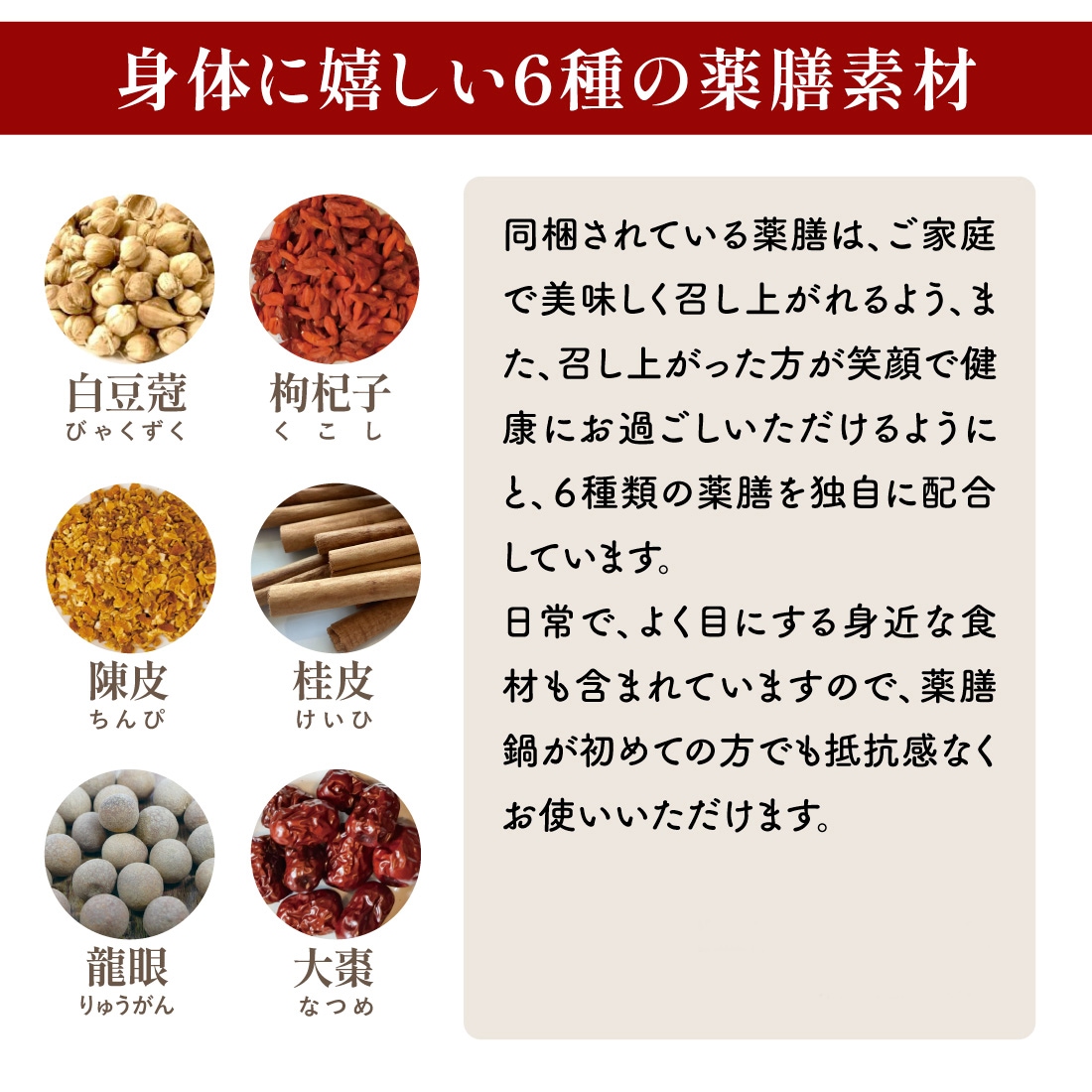 身体に優しい６種の薬膳素材