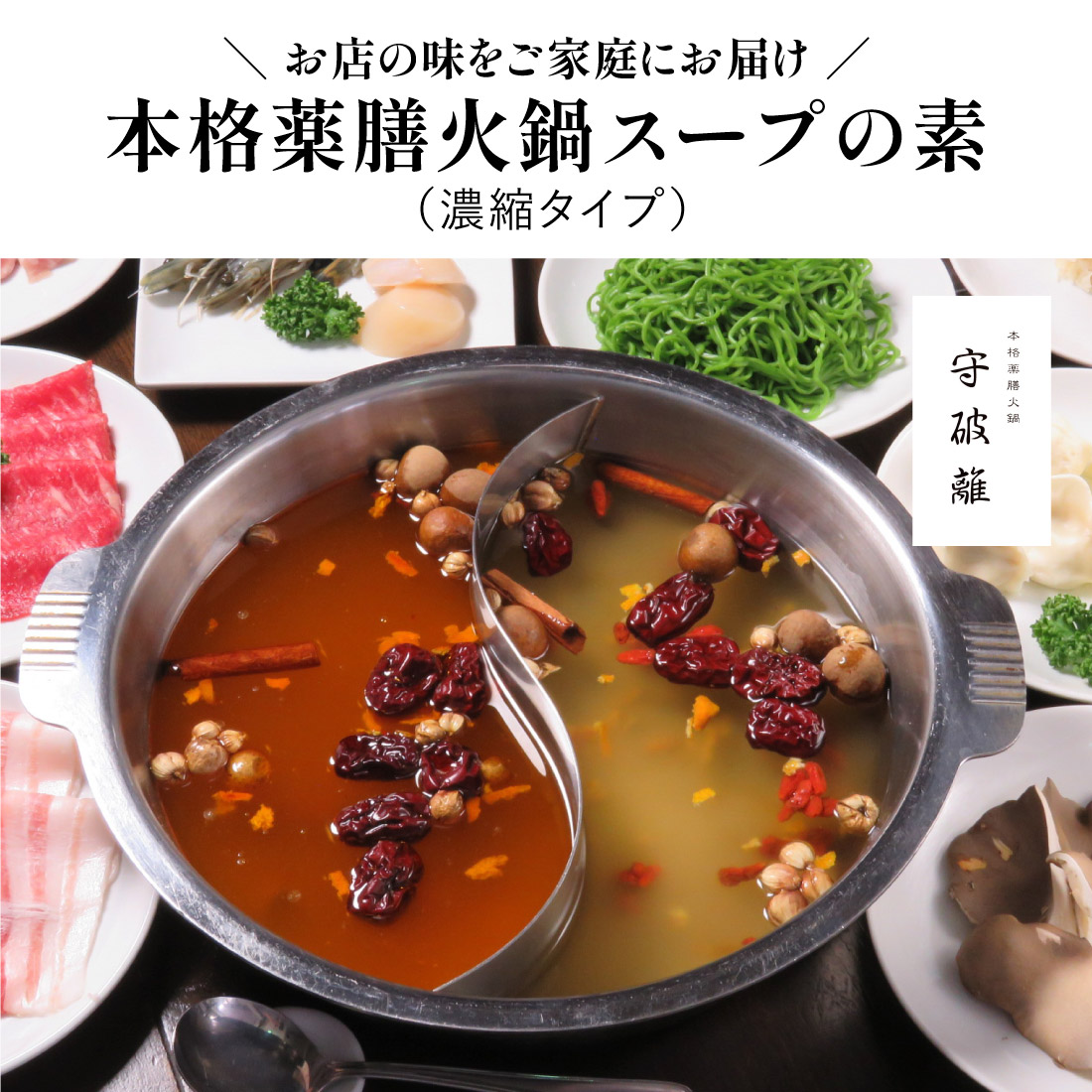 守破離の本格薬膳火鍋スープの素（濃縮タイプ）