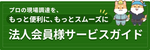 法人様サービスガイド