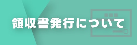 領収書発行について