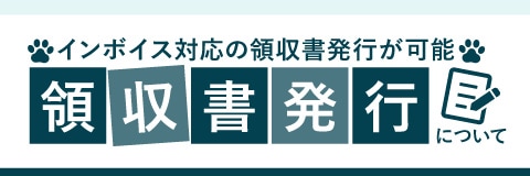 領収書発行について