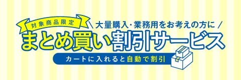 まとめ買い割引サービス