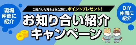 紹介キャンペーン