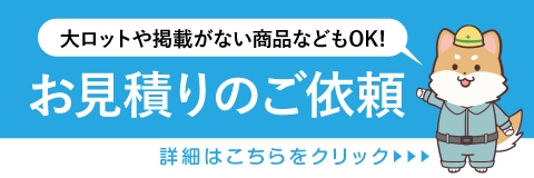 お見積りいたします