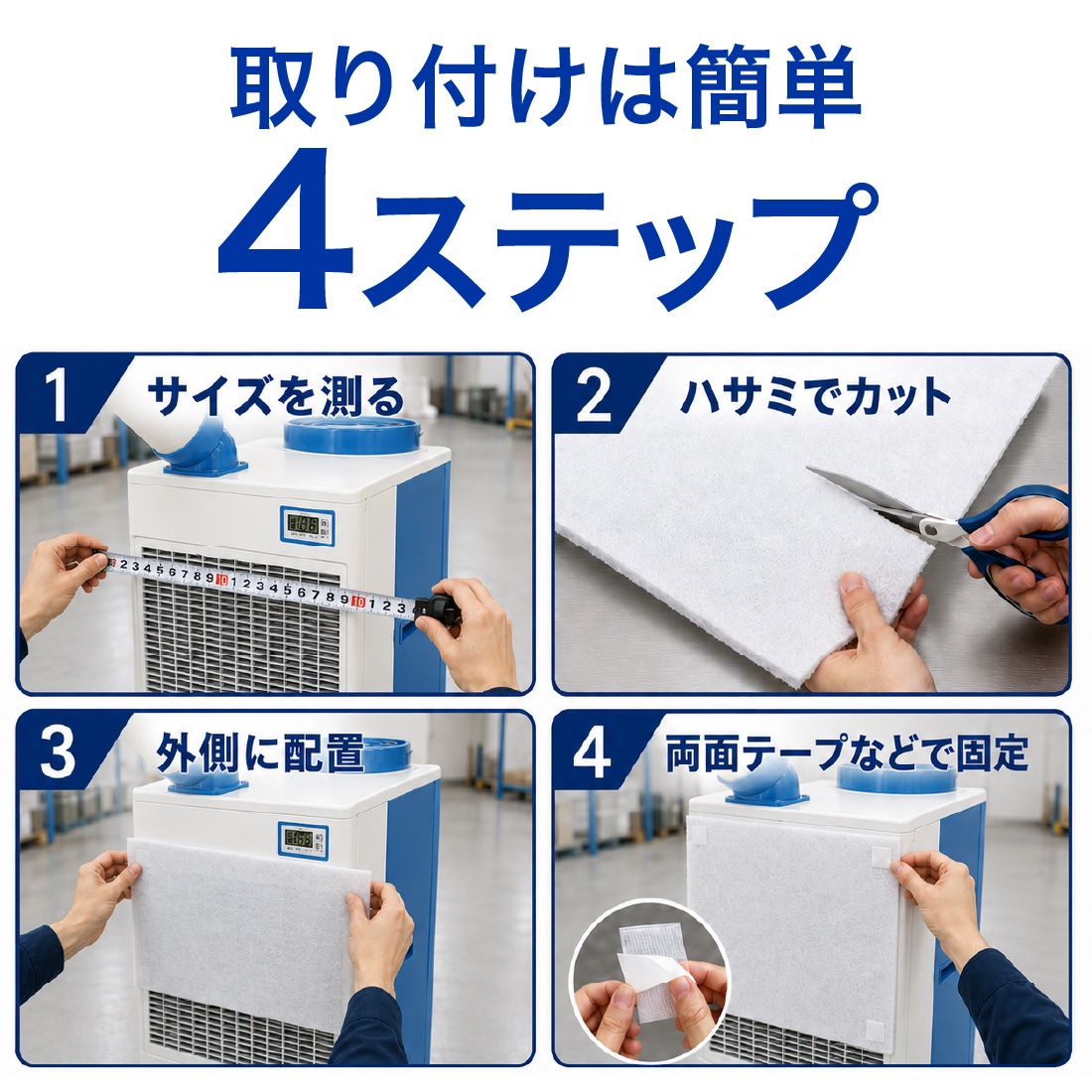 取り付け簡単4ステップで完了