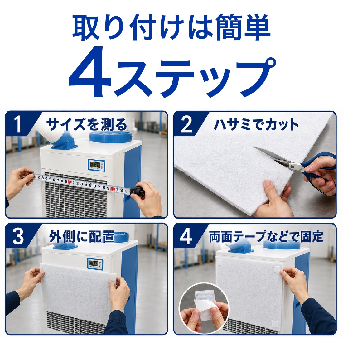 取り付け簡単4ステップで完了
