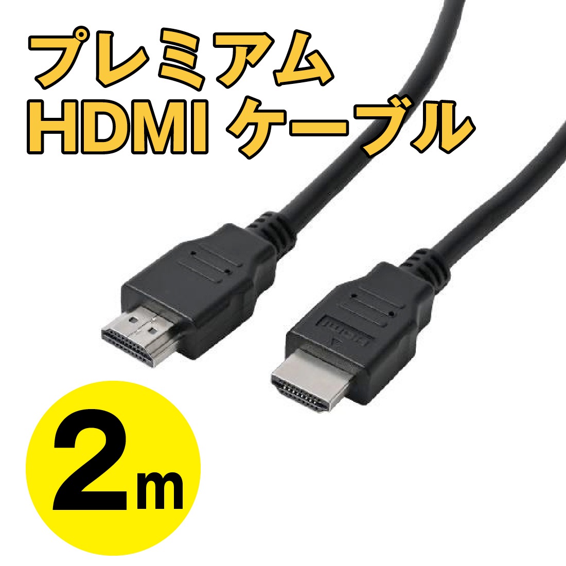 ソリッド プレミアムHDMIケーブル CDL-PNHDMIE20(B)