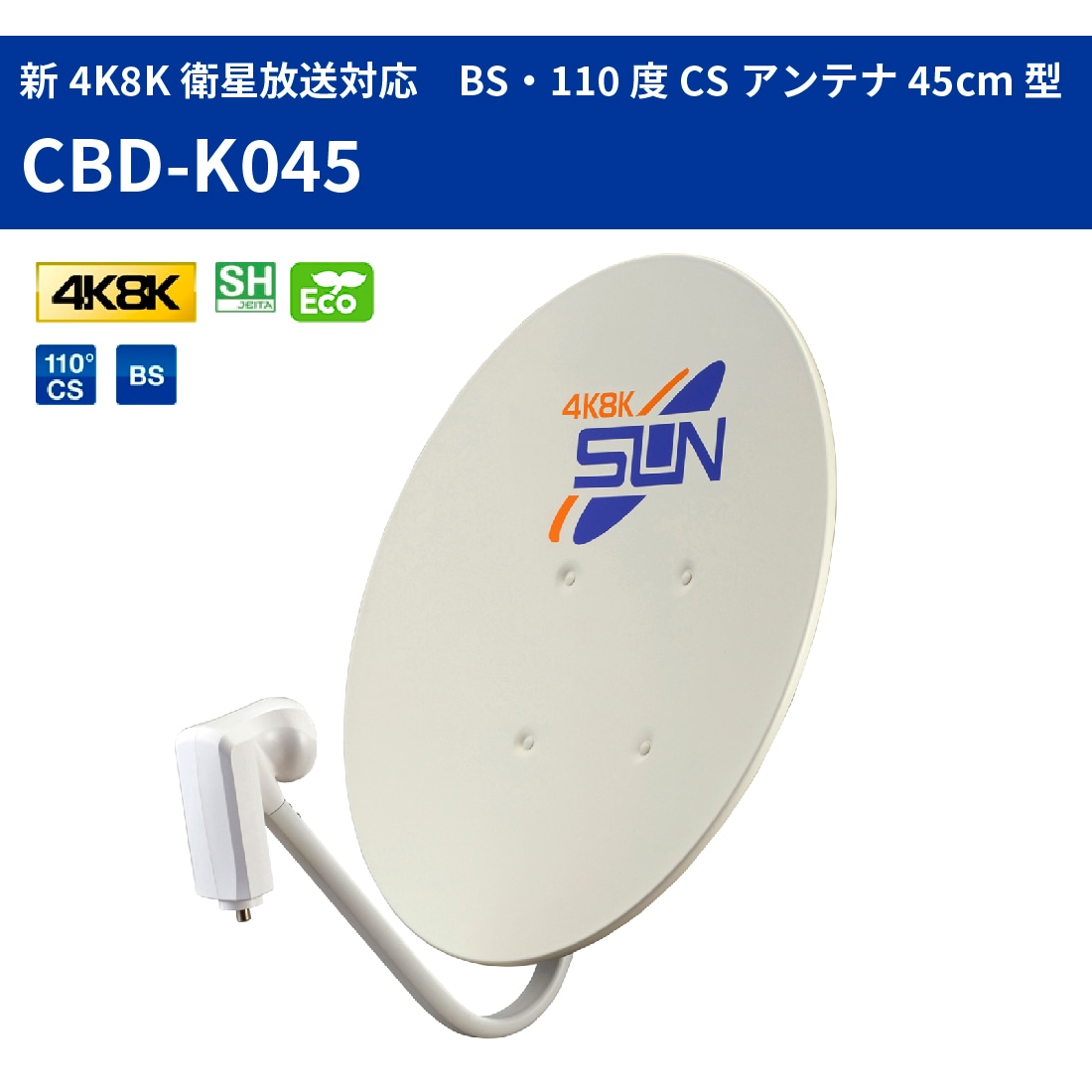 即配】サン電子 CBD-K045 新4K8K衛星放送対応 BS・110度CSアンテナ