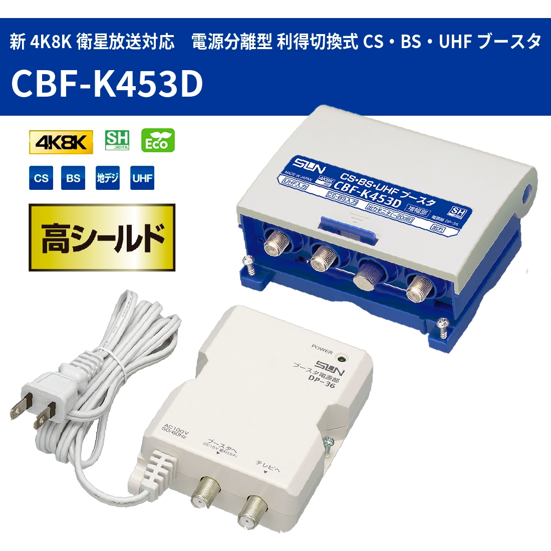 国内正規品 CBUF-38DSB サン電子 38dB型 38dB型CS・BS・UHF・FM ...