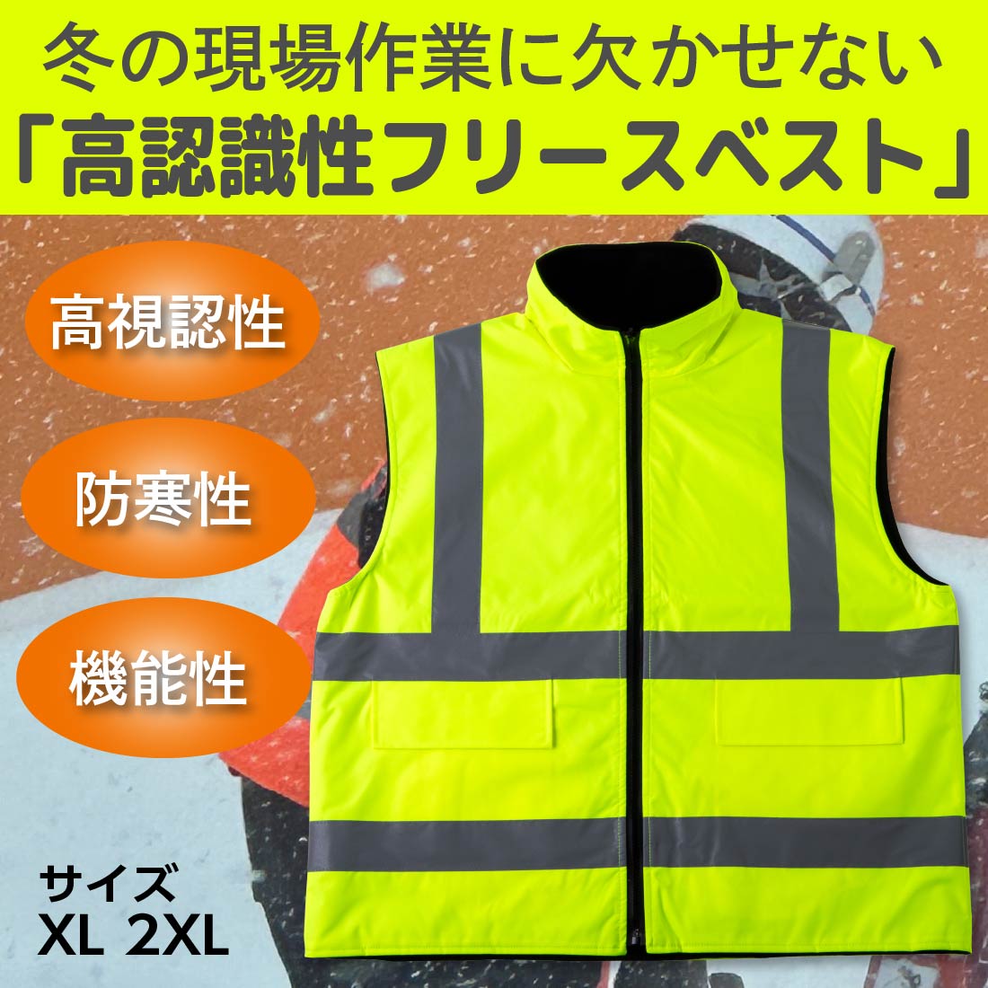 即配】 高認識性 フリースベスト リバーシブル 防寒 反射材 高視認