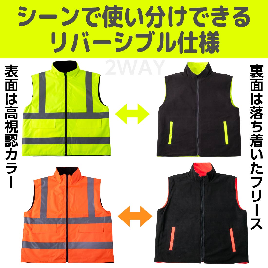 即配】 高認識性 フリースベスト リバーシブル 防寒 反射材 高視認