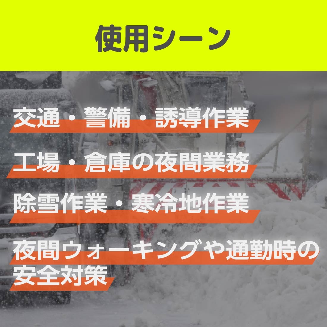 交通警備、誘導作業、夜間作業、安全対策などに