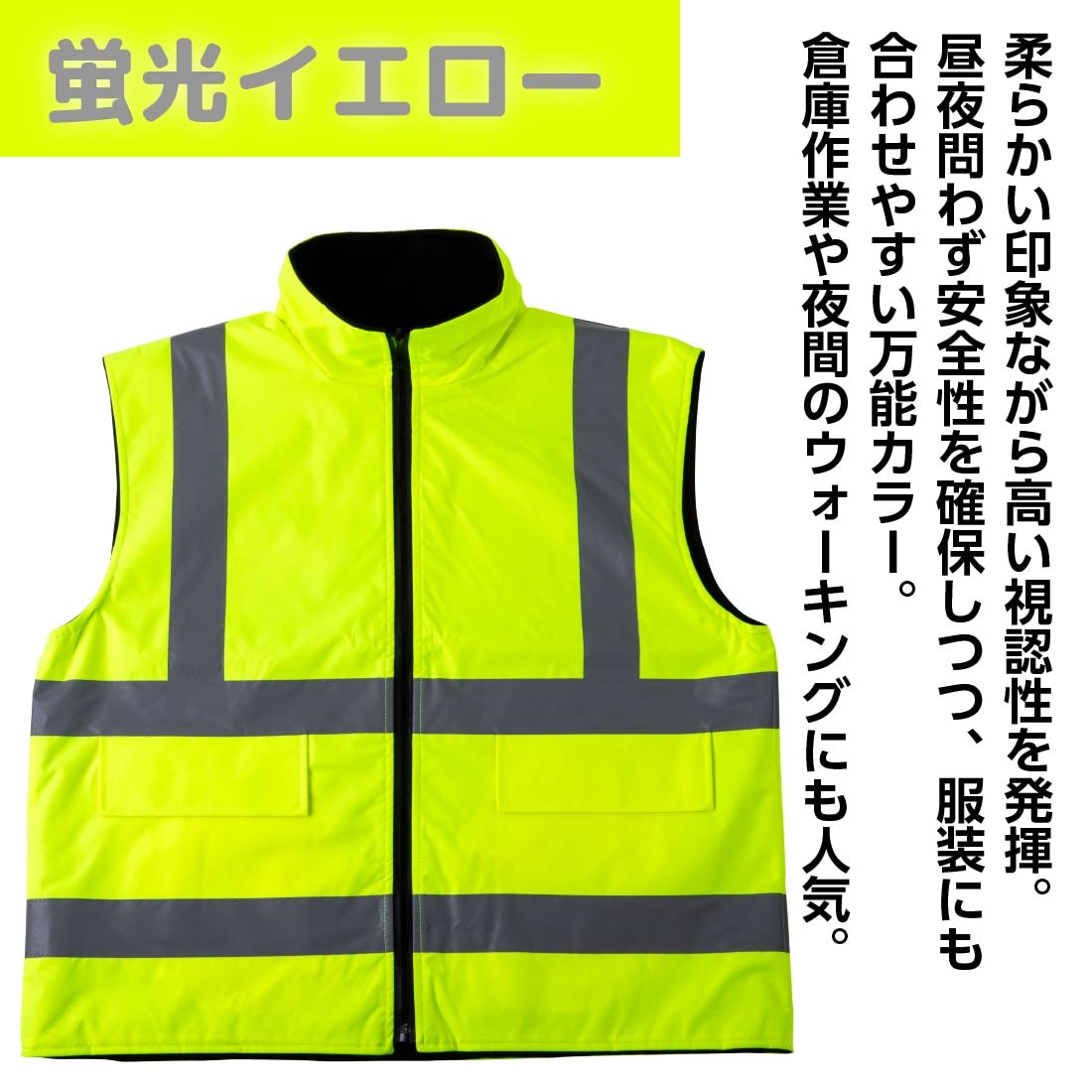 即配】 高認識性 フリースベスト リバーシブル 防寒 反射材 高視認