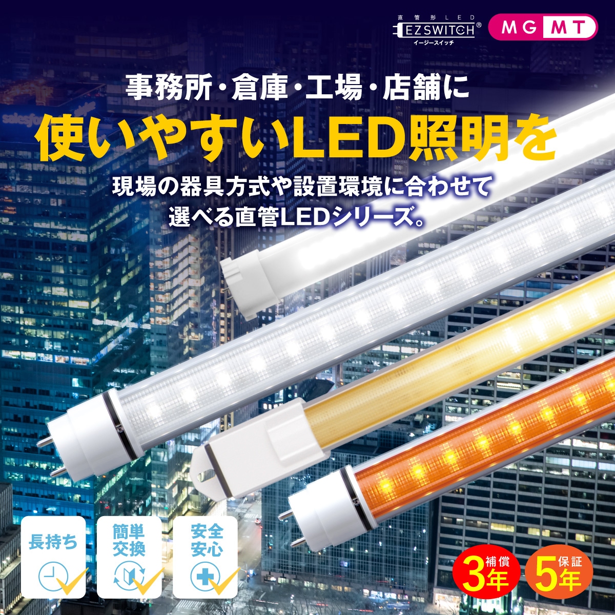MG-直管LEDライト