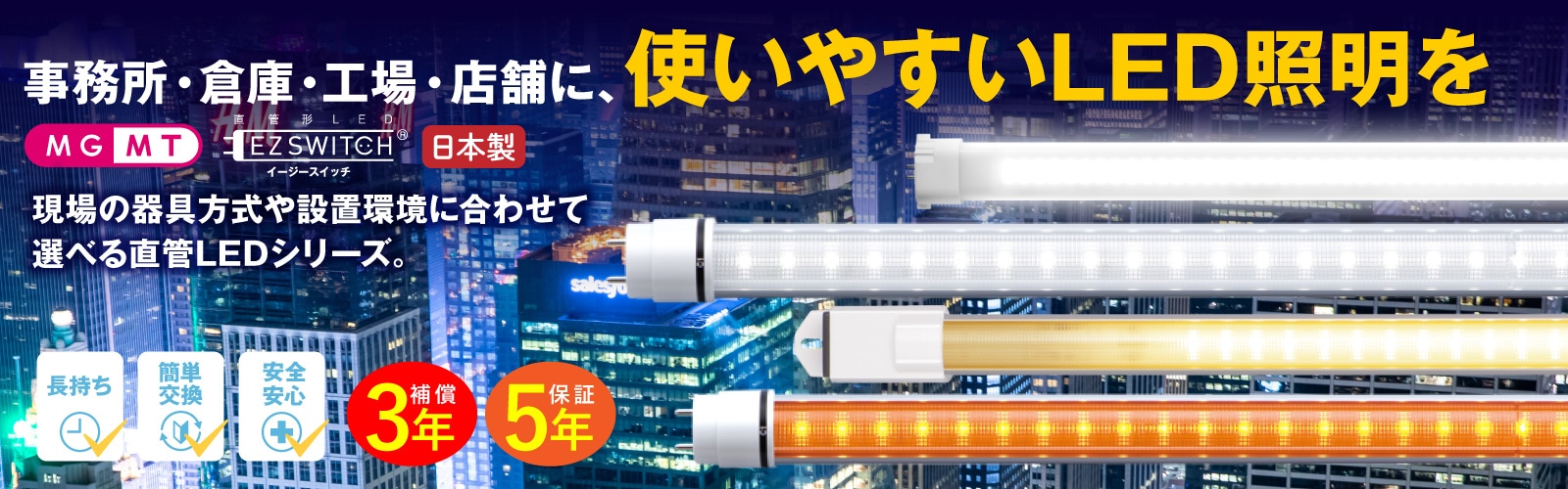 MG/直管LEDライト