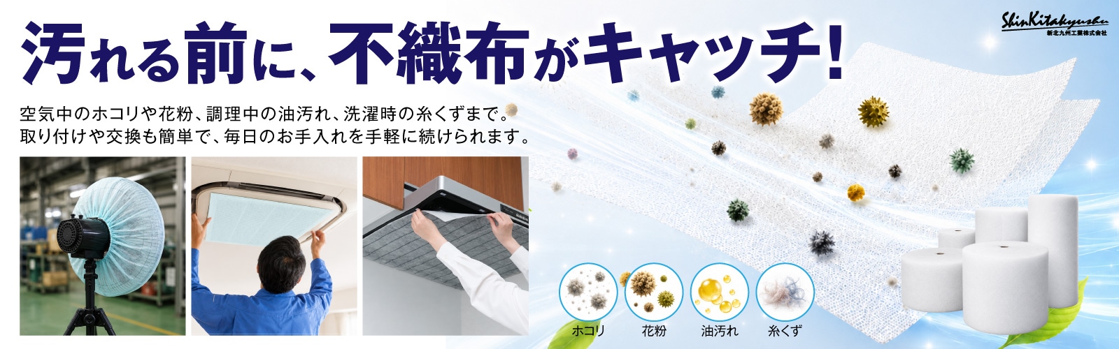 新北九州工業/不織布フィルター関連