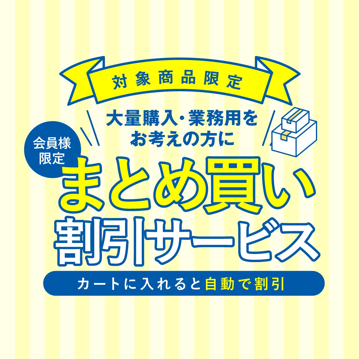 まとめ買いキャンペーン