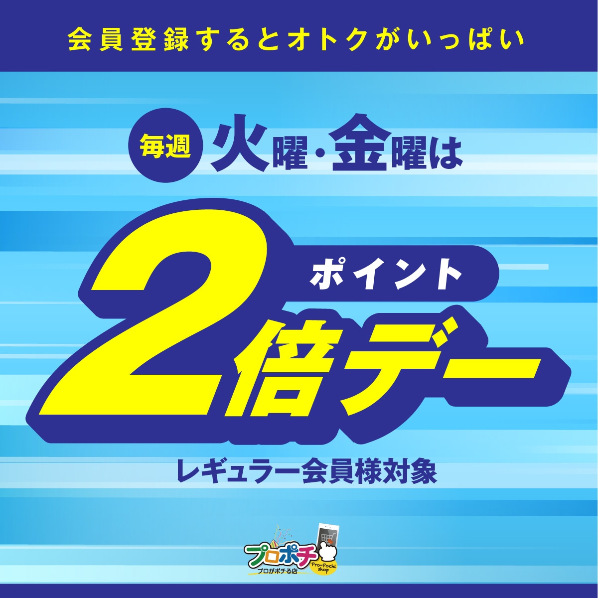 火曜と金曜はポイント2倍デー