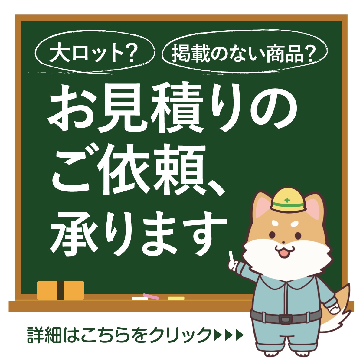 お見積りのご依頼、承ります