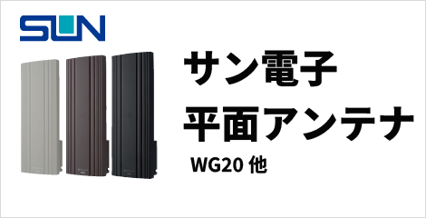 サン電子平面アンテナ