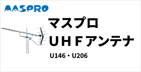 マスプロ八木式UHFアンテナ