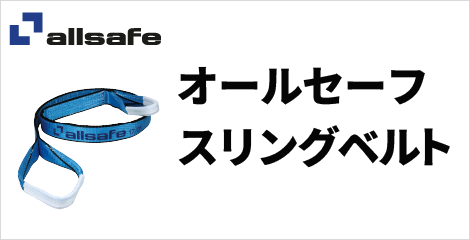 オールセーフのスリングベルト